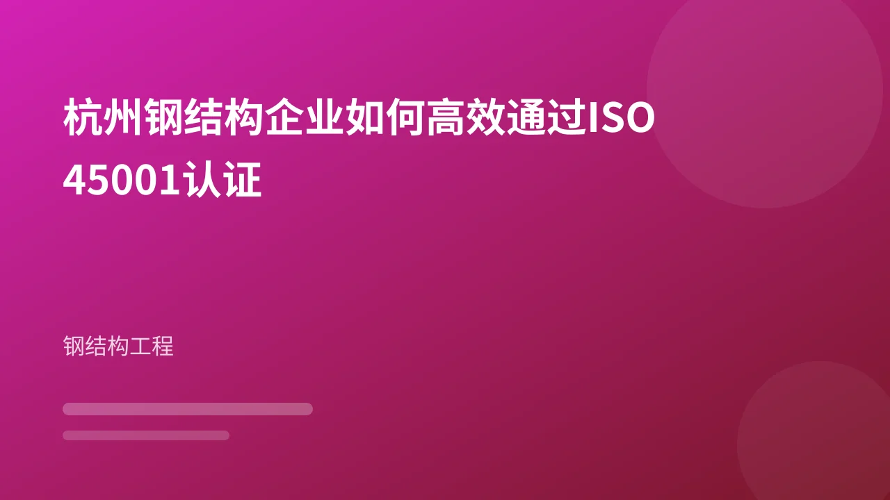 杭州钢结构企业如何高效通过ISO45001认证